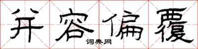 曾庆福并容偏覆隶书怎么写