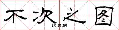 曾庆福不次之图隶书怎么写