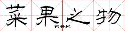 曾庆福菜果之物隶书怎么写