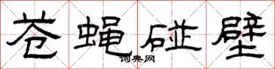曾庆福苍蝇碰壁隶书怎么写