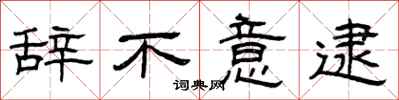曾庆福辞不意逮隶书怎么写