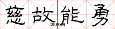 曾庆福慈故能勇隶书怎么写