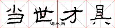 曾庆福当世才具隶书怎么写