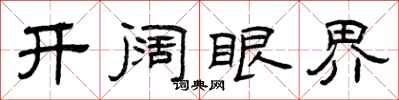 曾庆福开阔眼界隶书怎么写
