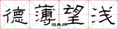 曾庆福德薄望浅隶书怎么写