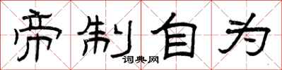 曾庆福帝制自为隶书怎么写
