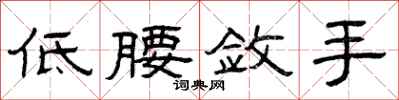 曾庆福低腰敛手隶书怎么写