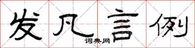 曾庆福发凡言例隶书怎么写