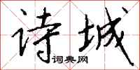钱沛云诗城行书怎么写