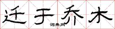 曾庆福迁于乔木隶书怎么写