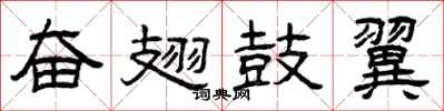 曾庆福奋翅鼓翼隶书怎么写
