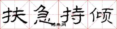 曾庆福扶急持倾隶书怎么写