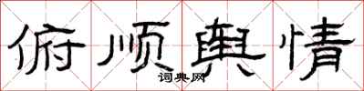 曾庆福俯顺舆情隶书怎么写