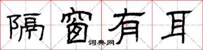 曾庆福隔窗有耳隶书怎么写