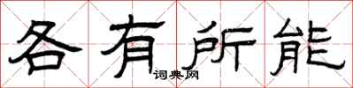 曾庆福各有所能隶书怎么写