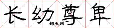 曾庆福长幼尊卑隶书怎么写