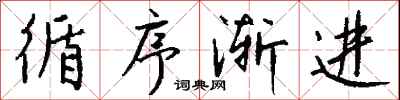 钱沛云循序渐进行书怎么写