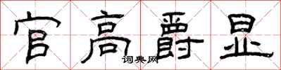 曾庆福官高爵显隶书怎么写
