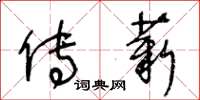 王冬龄传薪草书怎么写