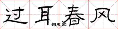 曾庆福过耳春风隶书怎么写