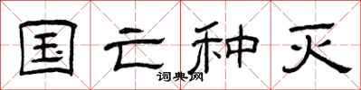 曾庆福国亡种灭隶书怎么写