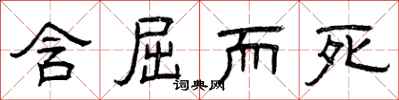 曾庆福含屈而死隶书怎么写