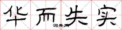 曾庆福华而失实隶书怎么写