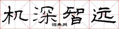 曾庆福机深智远隶书怎么写