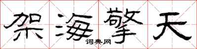 曾庆福架海擎天隶书怎么写