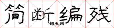 曾庆福简断编残隶书怎么写