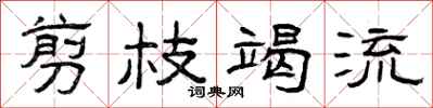 曾庆福剪枝竭流隶书怎么写