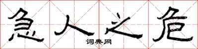 曾庆福急人之危隶书怎么写