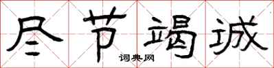 曾庆福尽节竭诚隶书怎么写