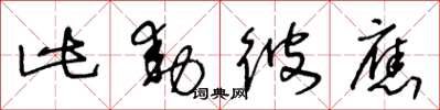 王冬龄此动彼应草书怎么写
