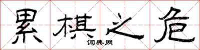 曾庆福累棋之危隶书怎么写