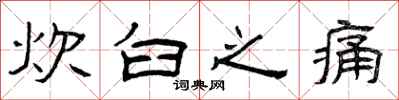 曾庆福炊臼之痛隶书怎么写
