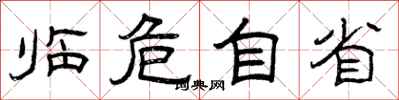 曾庆福临危自省隶书怎么写