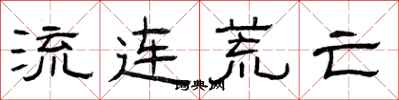 曾庆福流连荒亡隶书怎么写