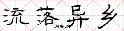 曾庆福流落异乡隶书怎么写