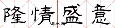 曾庆福隆情盛意隶书怎么写