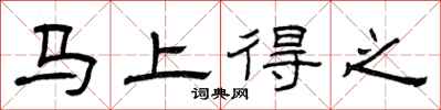 曾庆福马上得之隶书怎么写