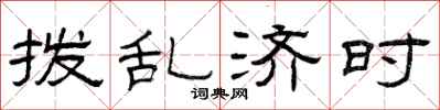曾庆福拨乱济时隶书怎么写