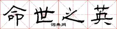 曾庆福命世之英隶书怎么写