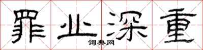 曾庆福罪业深重隶书怎么写