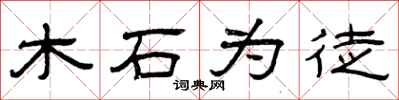曾庆福木石为徒隶书怎么写