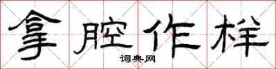 曾庆福拿腔作样隶书怎么写