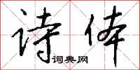 钱沛云诗体行书怎么写
