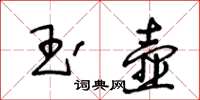 王冬龄玉壶草书怎么写