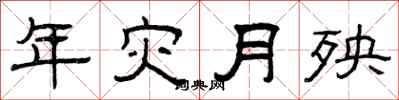 曾庆福年灾月殃隶书怎么写