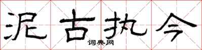 曾庆福泥古执今隶书怎么写